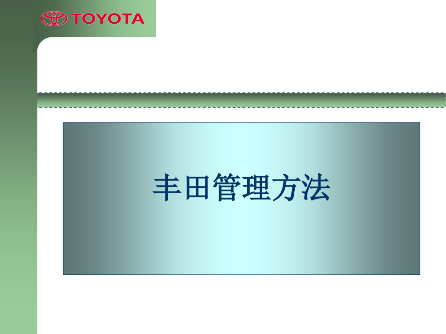 丰田企业管理合集培训课件_第1页