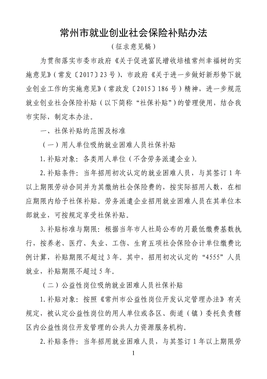 常州就业创业社会保险补贴办法_第1页