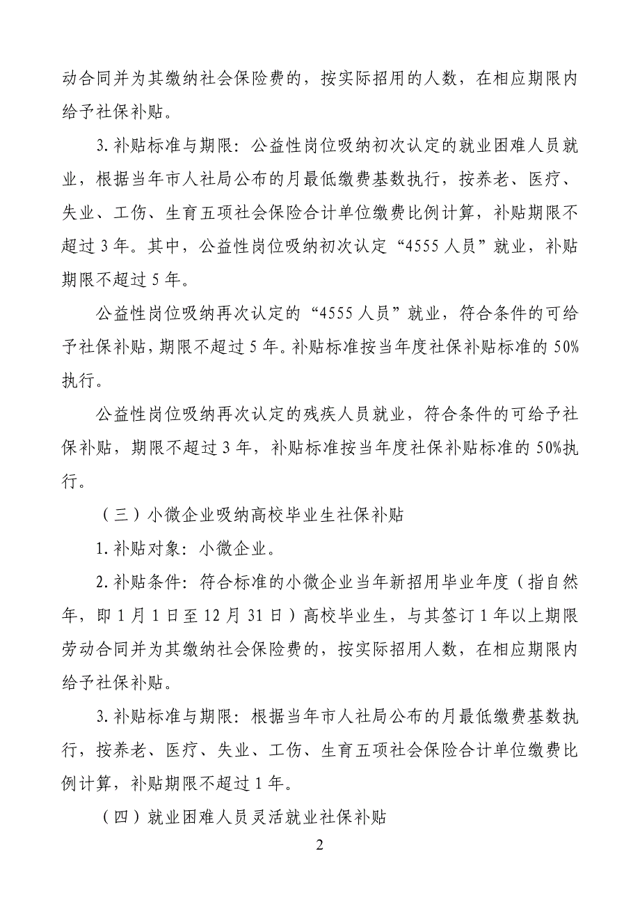 常州就业创业社会保险补贴办法_第2页