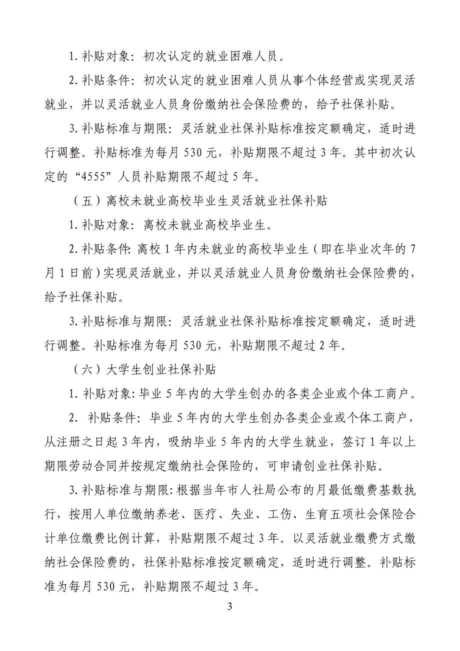 常州就业创业社会保险补贴办法_第3页