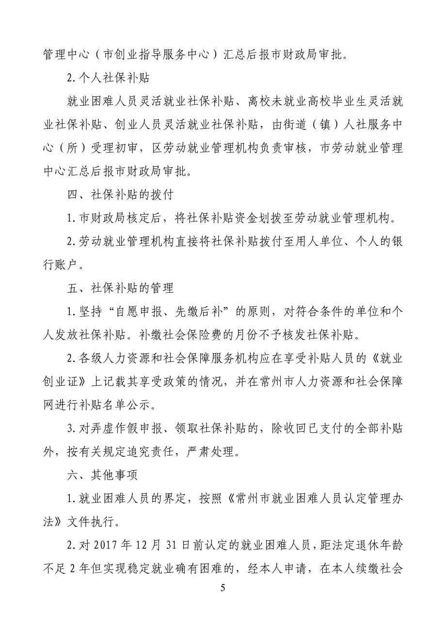 常州就业创业社会保险补贴办法_第5页