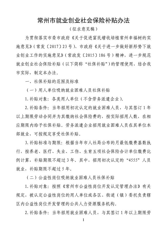 常州就业创业社会保险补贴办法