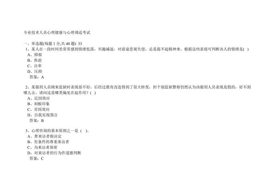 专业技术人员公修课试卷及答案_第1页