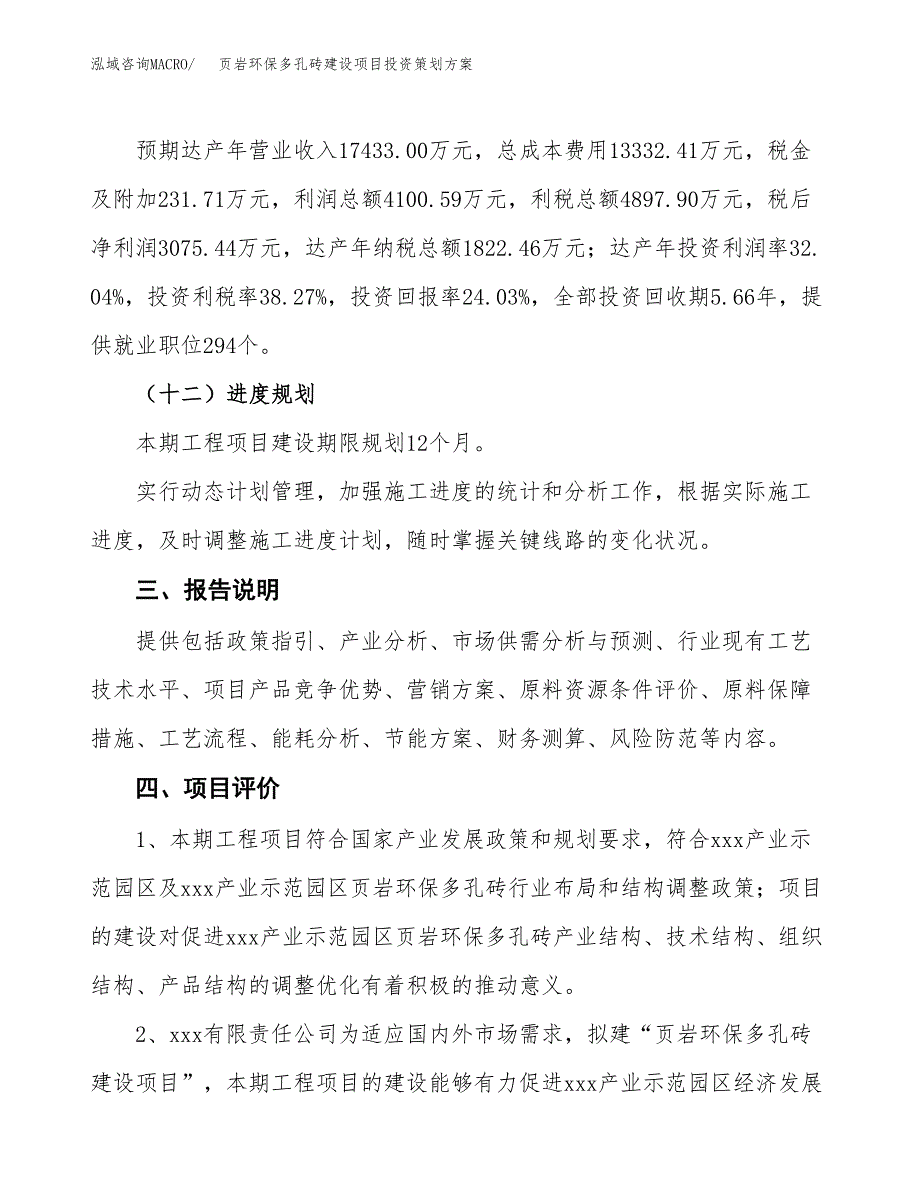 页岩环保多孔砖建设项目投资策划方案.docx_第4页