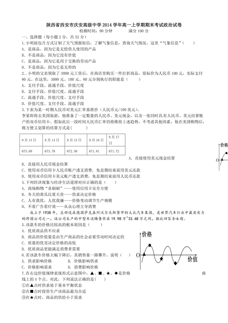 陕西省西安市庆安高级中学2014学年高一上学期期末考试政治试卷_第1页