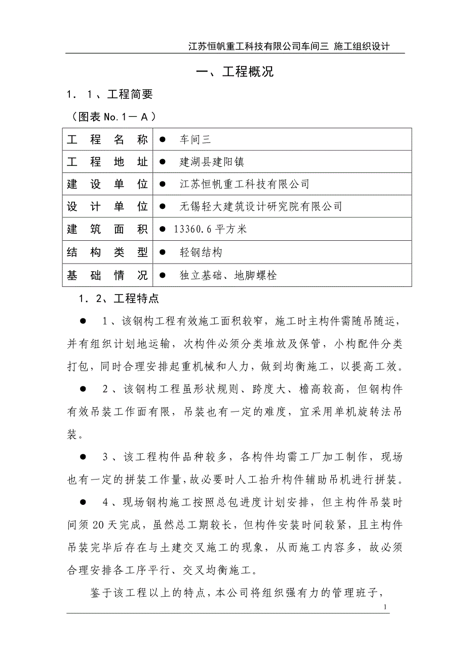 某重工科技公司车间施工组织设计_第1页