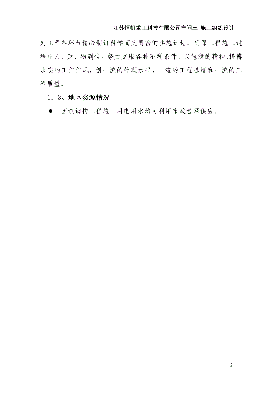 某重工科技公司车间施工组织设计_第2页