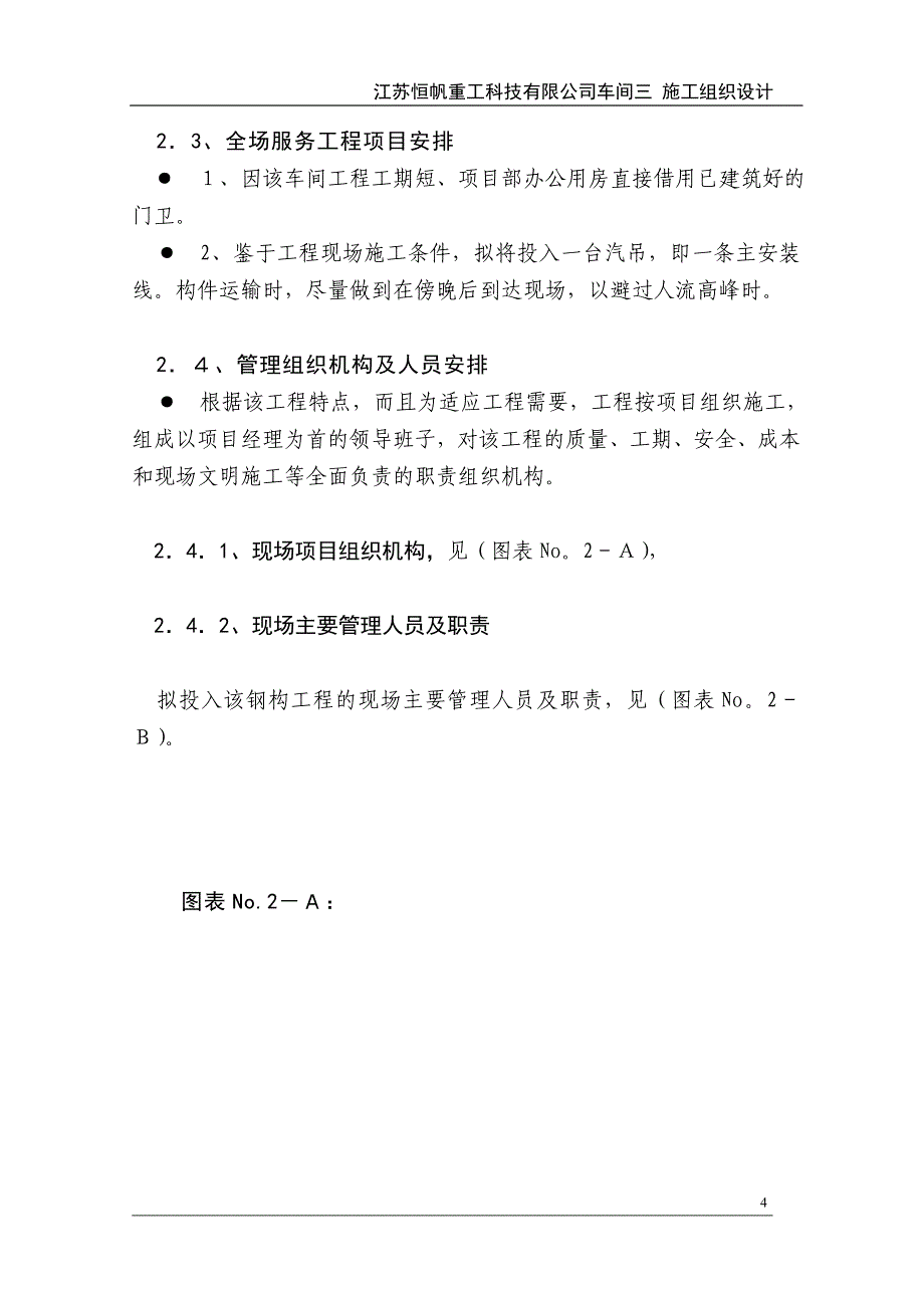 某重工科技公司车间施工组织设计_第4页