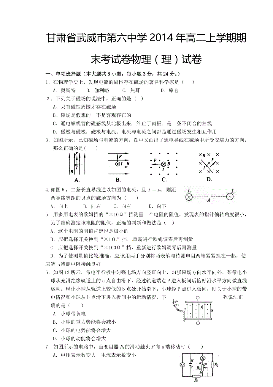 甘肃省武威市第六中学2014年高二上学期期末考试卷物理（理）试卷_第1页