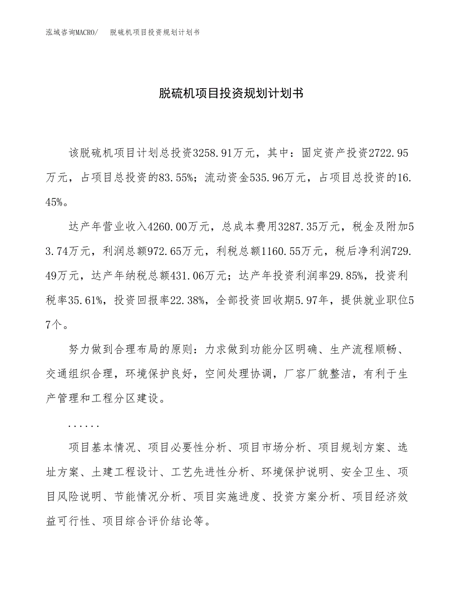 脱硫机项目投资规划计划书.docx_第1页