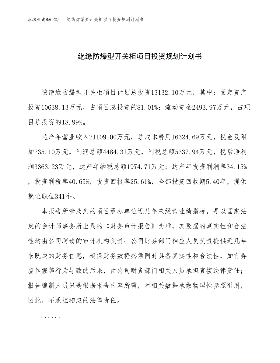 绝缘防爆型开关柜项目投资规划计划书.docx_第1页