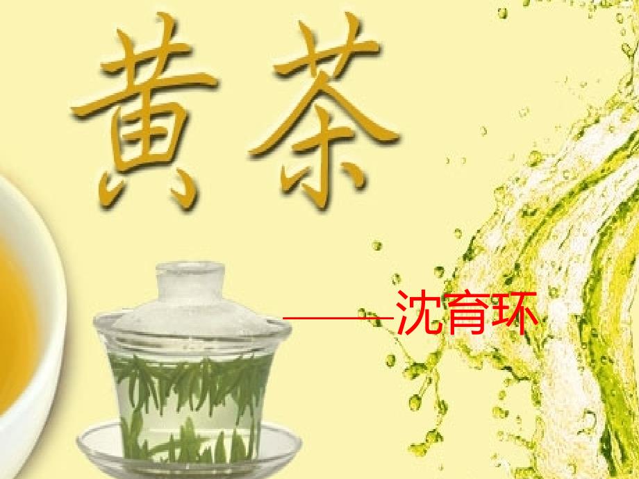 黄茶成分研究_第1页