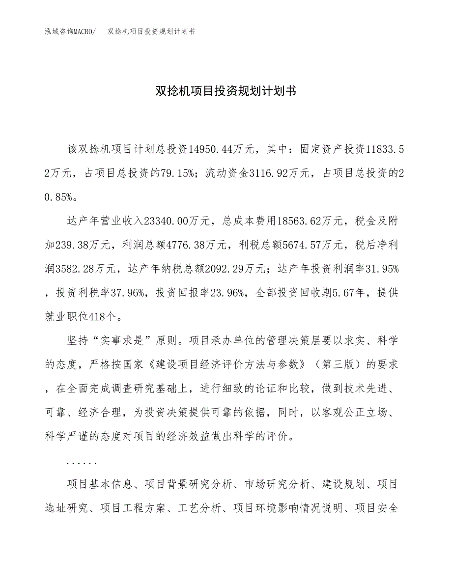 双捻机项目投资规划计划书.docx_第1页