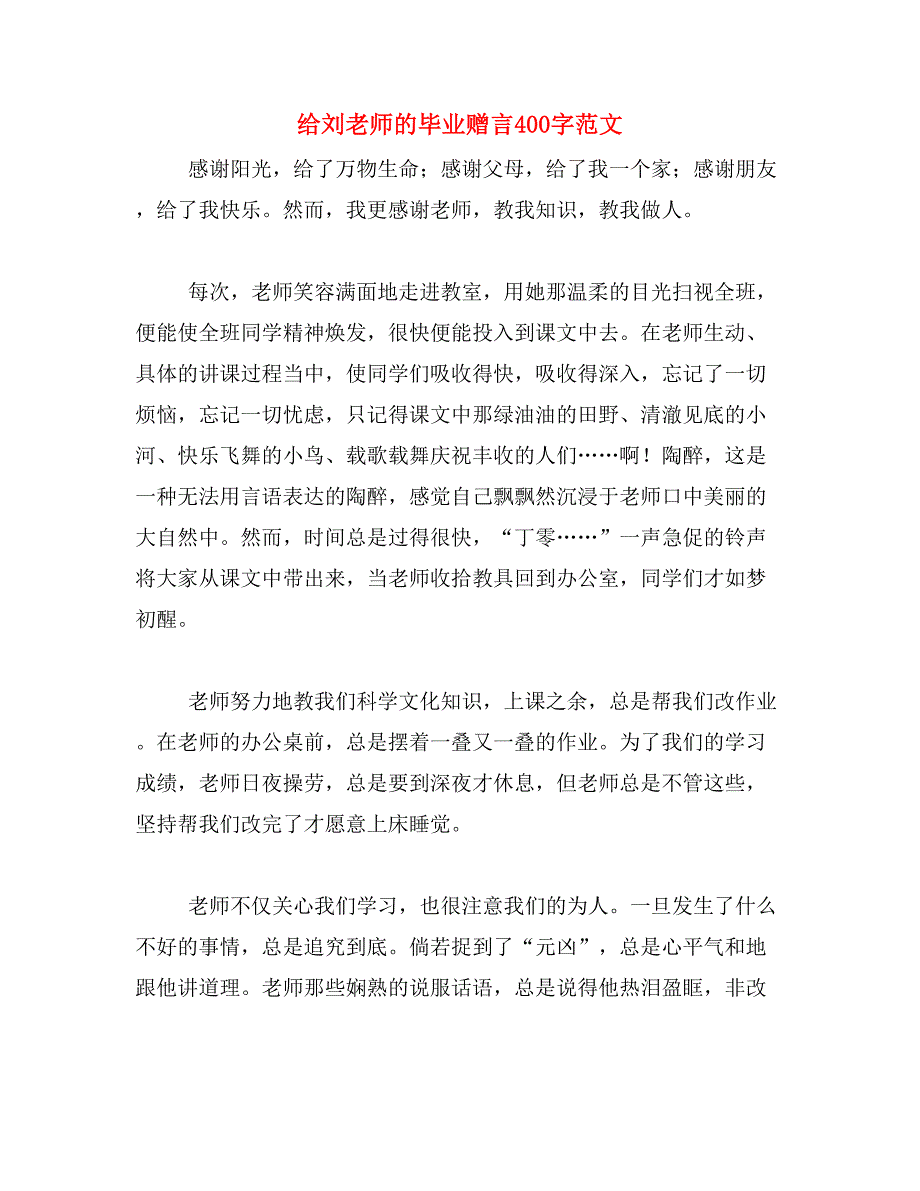 给刘老师的毕业赠言400字范文_第1页