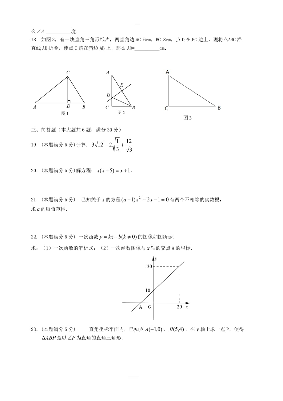 上海市2017_2018学年八年级数学上学期期末试题沪教版五四制_第2页