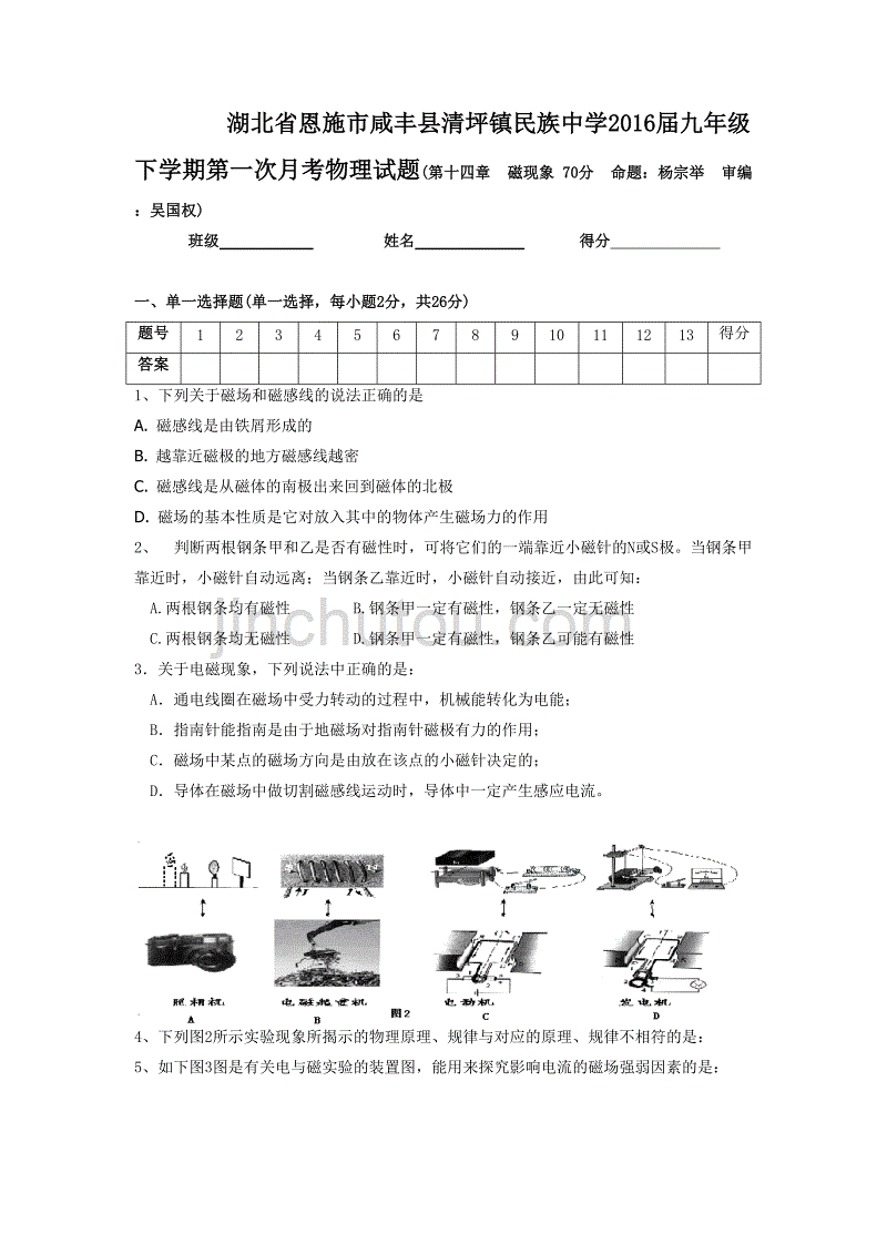 湖北省恩施市咸丰县清坪镇民族中学2016届九年级下学期第一次月考物理试题-1_第1页