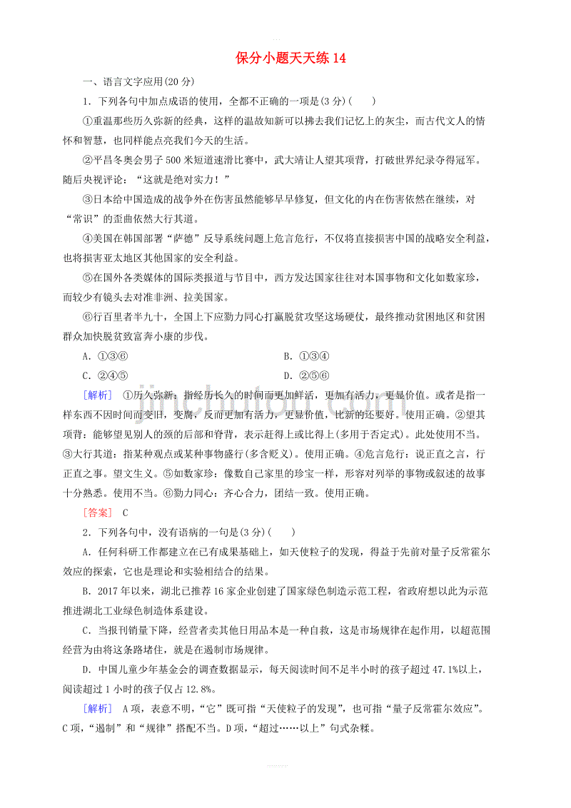 2019年高考语文冲刺三轮提分练保分小题天天练14 含答案解析_第1页