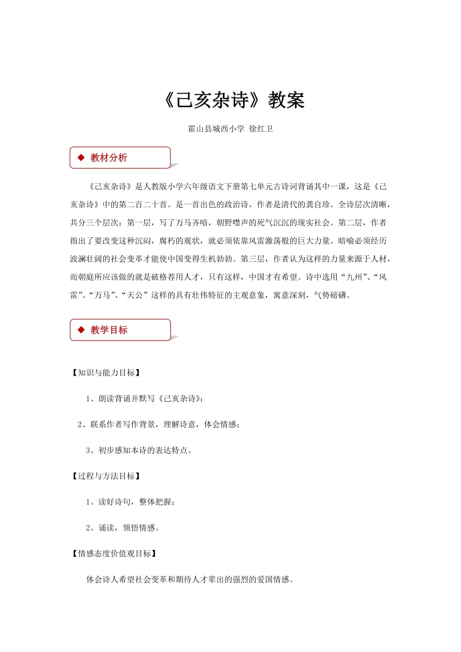 【教学设计】《己亥杂诗》（人教）_第1页