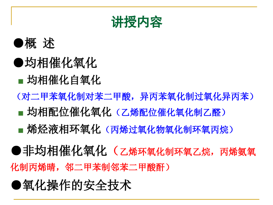 有机工艺学--烃类选择性氧化_第2页