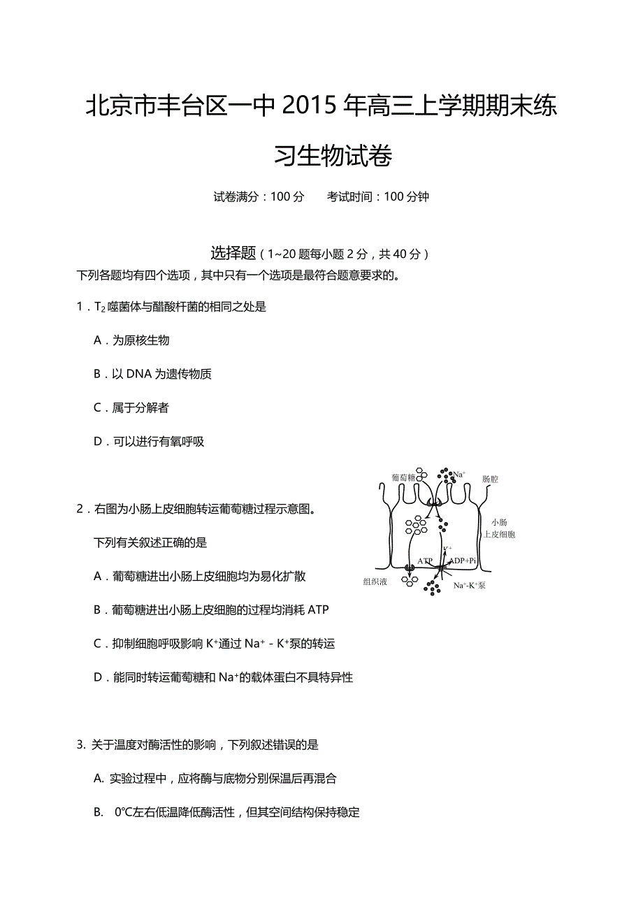 北京市丰台区一中2015年高三上学期期末练习生物试卷-1_第1页