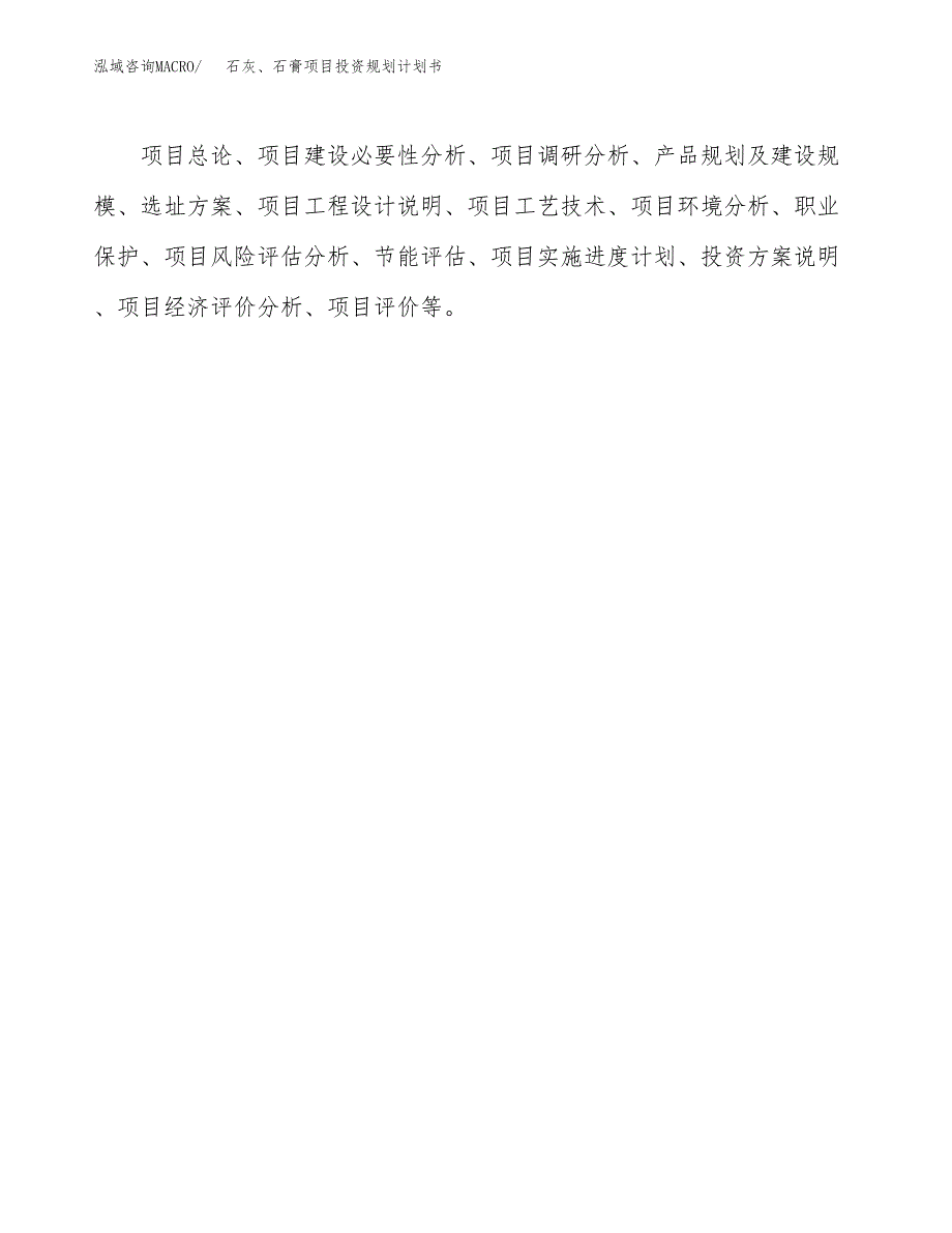 石灰、石膏项目投资规划计划书.docx_第2页