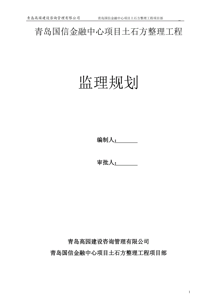 某项目土石方整理工程监理规划教材_第1页