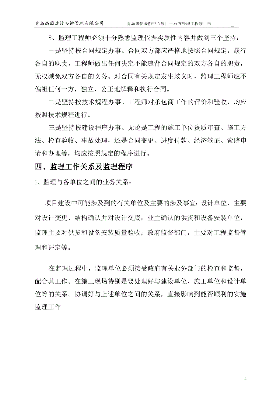 某项目土石方整理工程监理规划教材_第4页