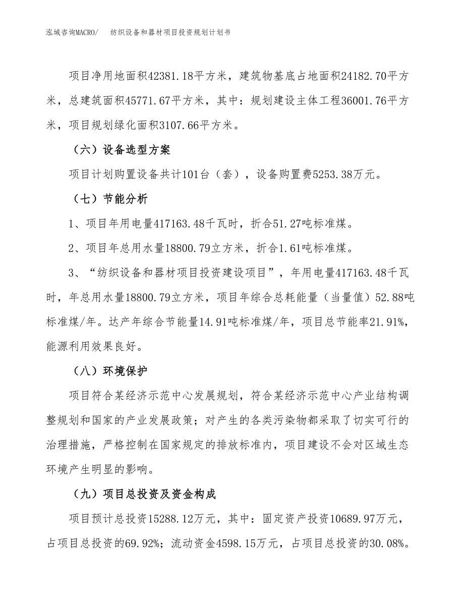 纺织设备和器材项目投资规划计划书.docx_第5页