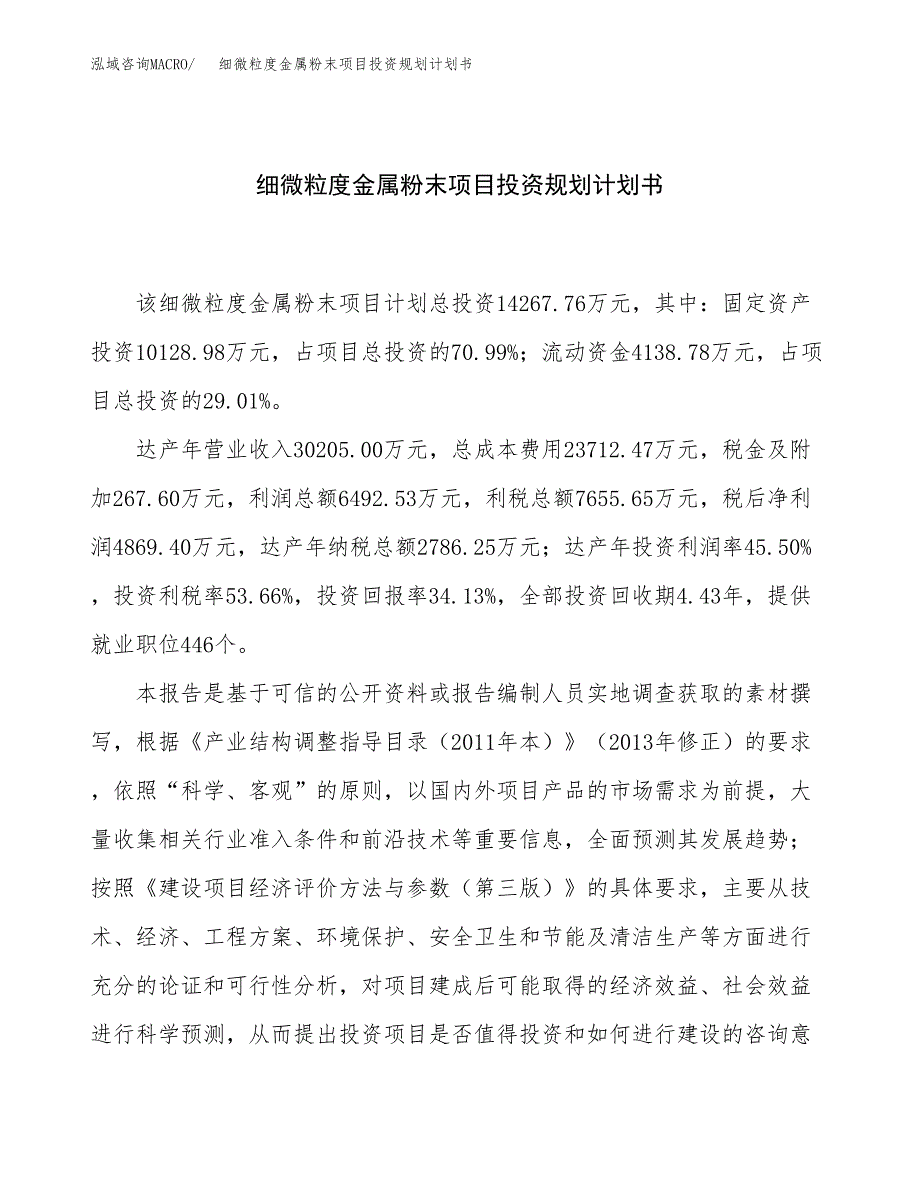 细微粒度金属粉末项目投资规划计划书.docx_第1页