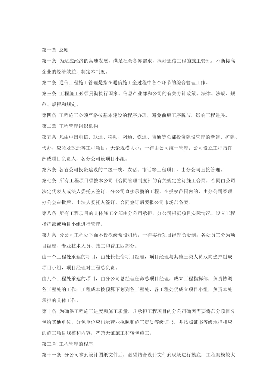 某通讯公司工程管理规范_第1页