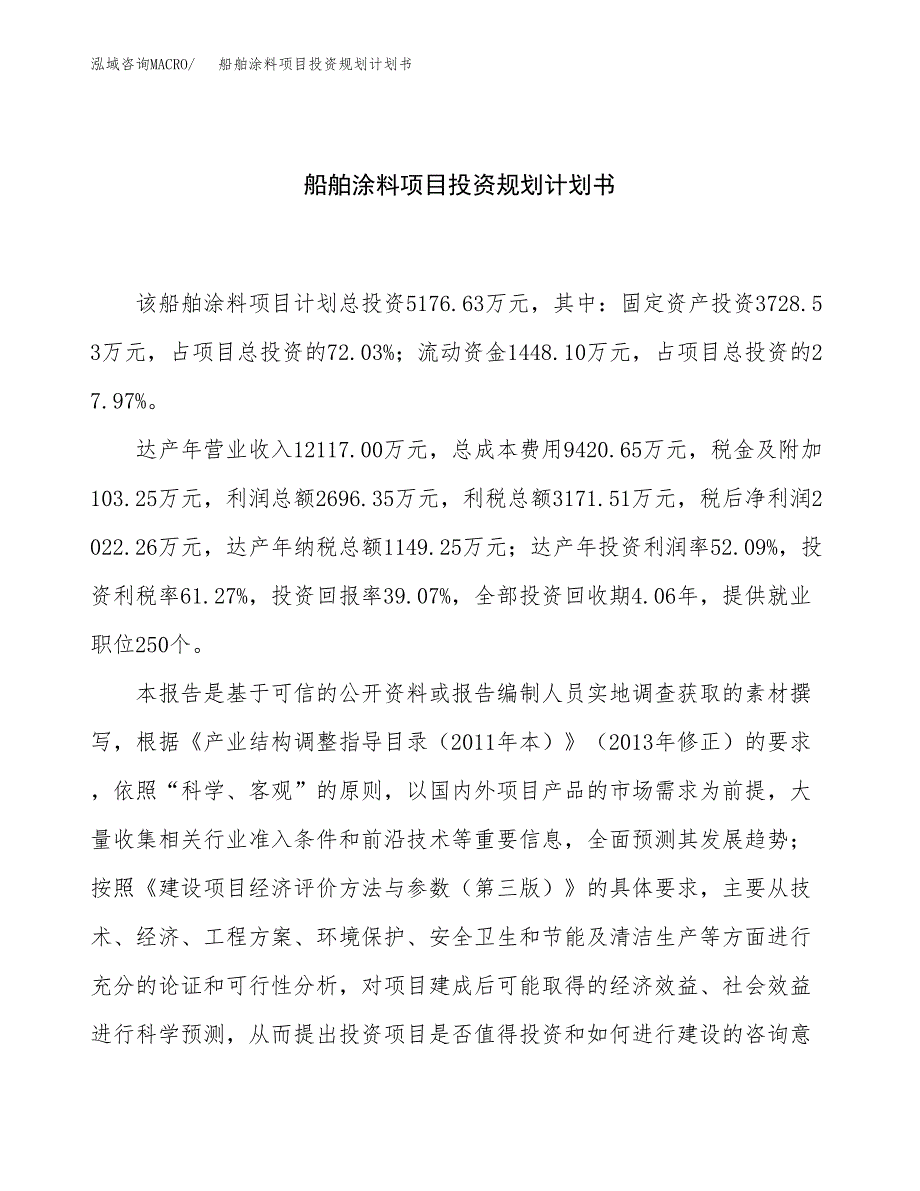 船舶涂料项目投资规划计划书.docx_第1页