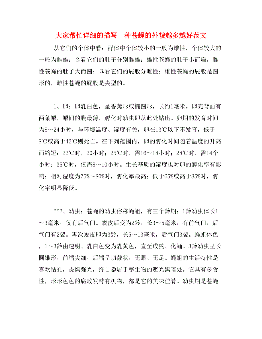 大家帮忙详细的描写一种苍蝇的外貌越多越好范文_第1页