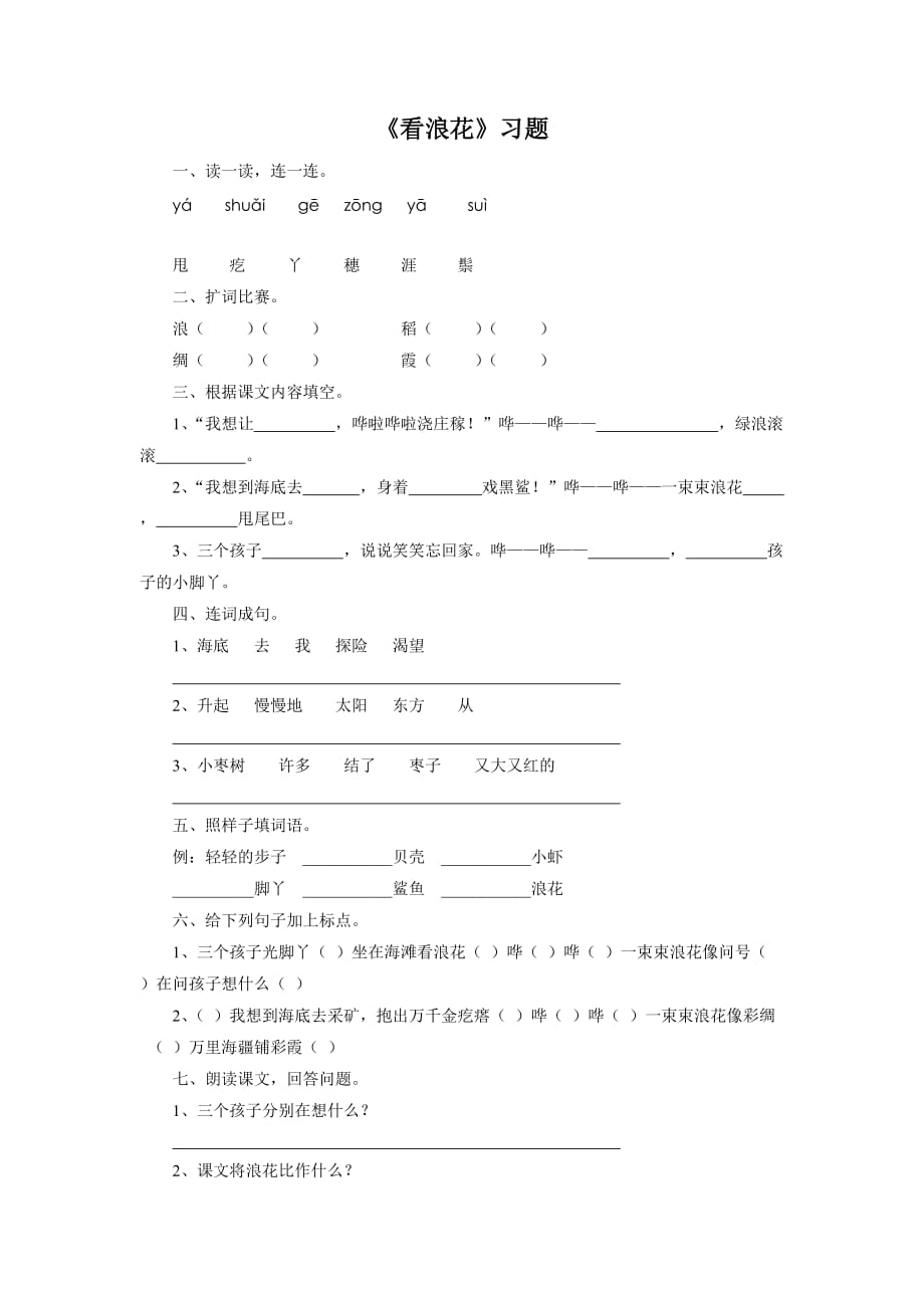 《看浪花》习题2-1_第1页