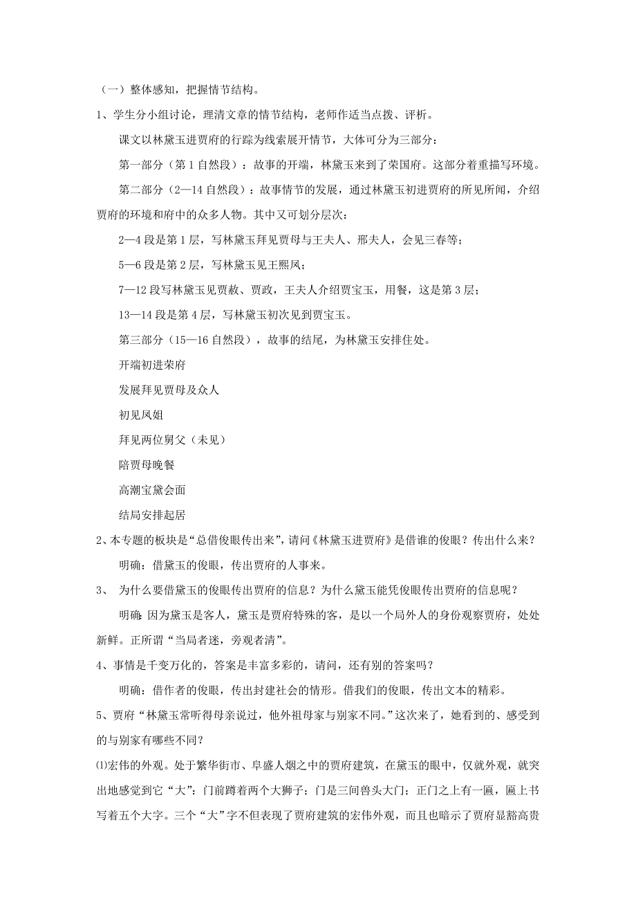 【教学设计】《林黛玉进贾府》（苏教）_第4页