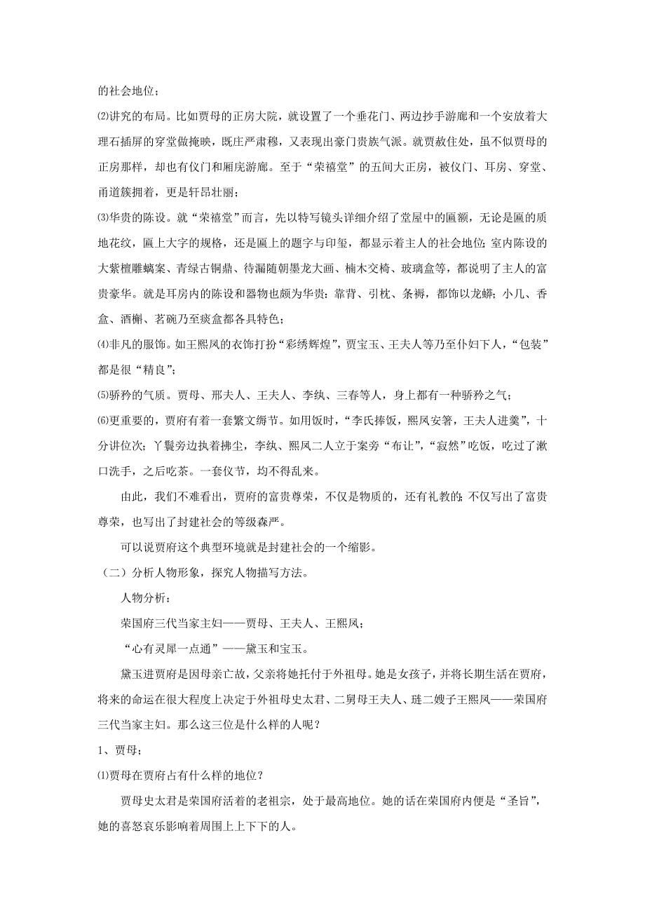 【教学设计】《林黛玉进贾府》（苏教）_第5页