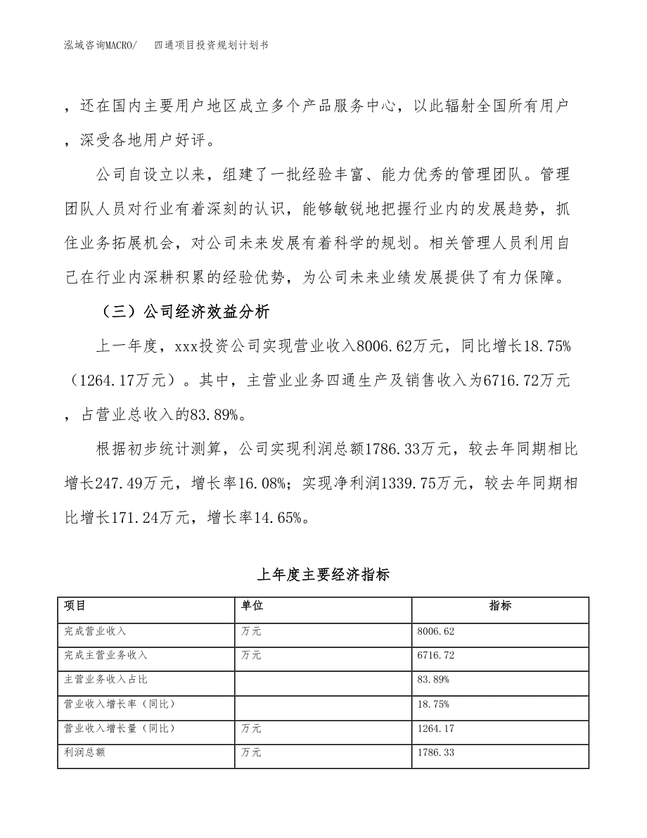 四通项目投资规划计划书.docx_第4页