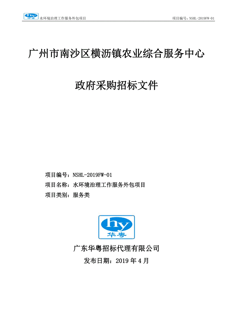 广州市南沙区横沥镇水环境治理工作服务外包项目招标文件_第1页