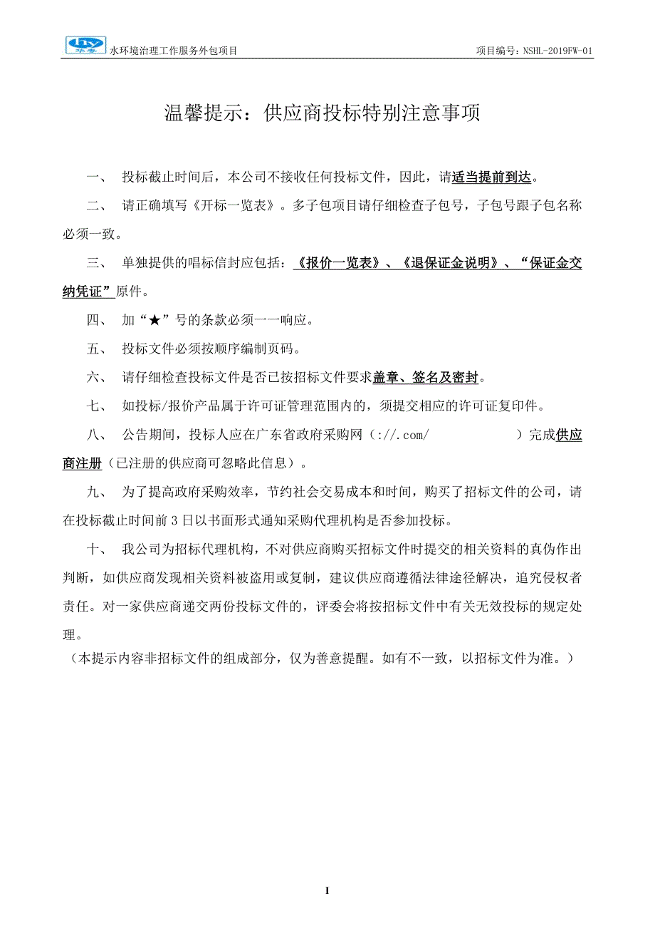 广州市南沙区横沥镇水环境治理工作服务外包项目招标文件_第2页