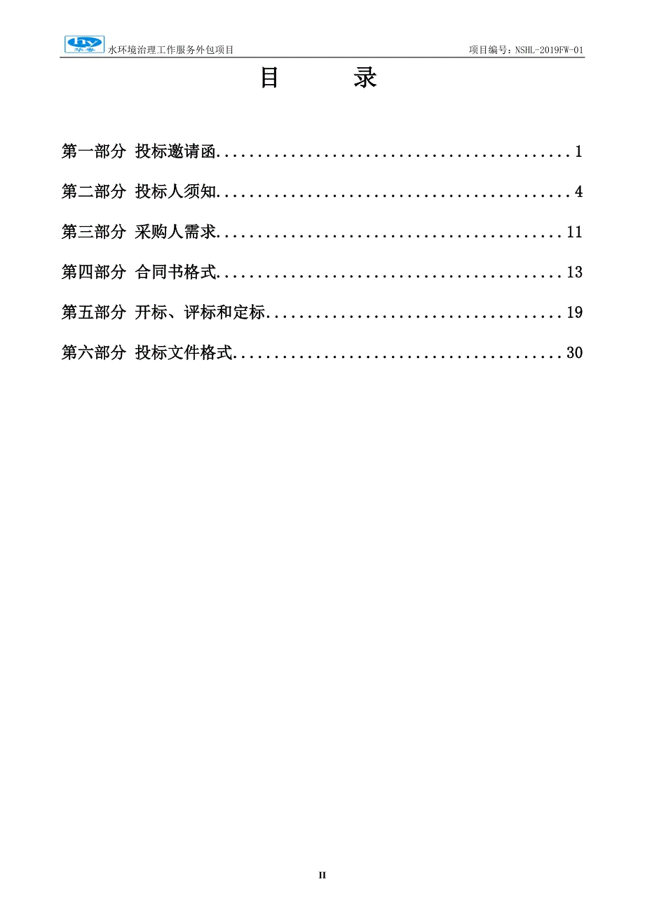 广州市南沙区横沥镇水环境治理工作服务外包项目招标文件_第3页
