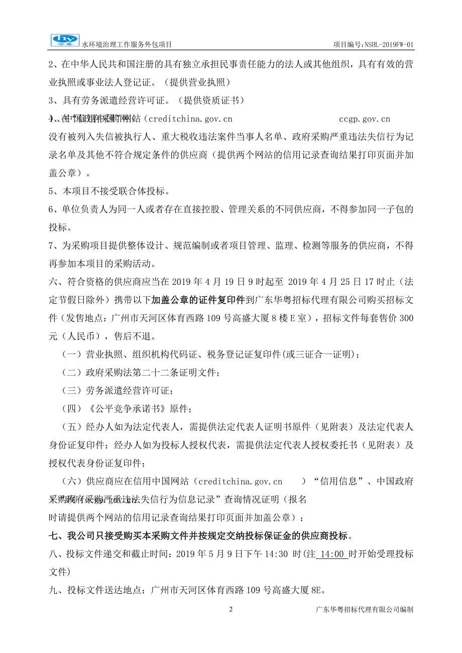 广州市南沙区横沥镇水环境治理工作服务外包项目招标文件_第5页
