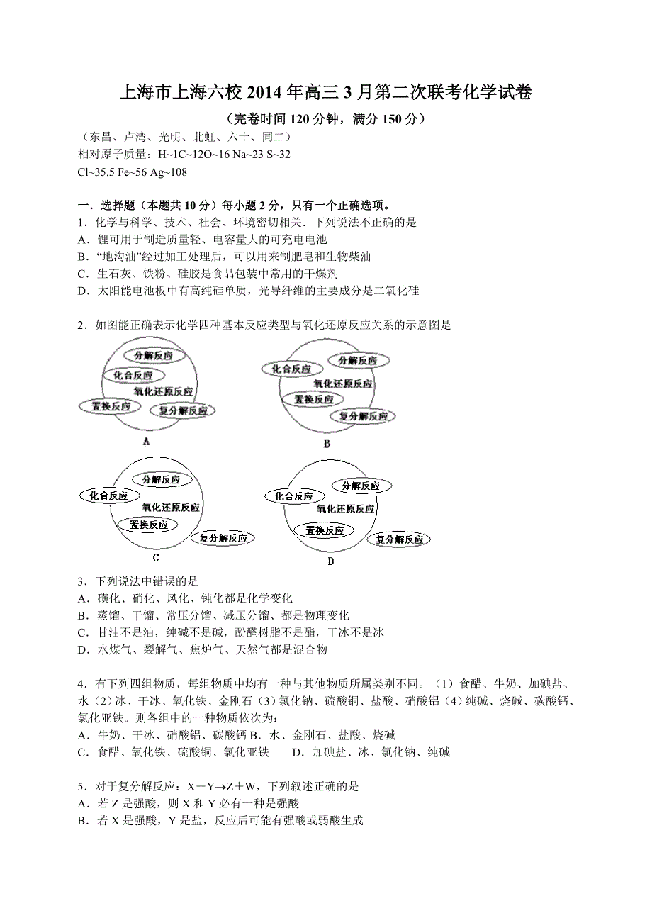 上海市上海六校2014年高三3月第二次联考化学试卷_第1页