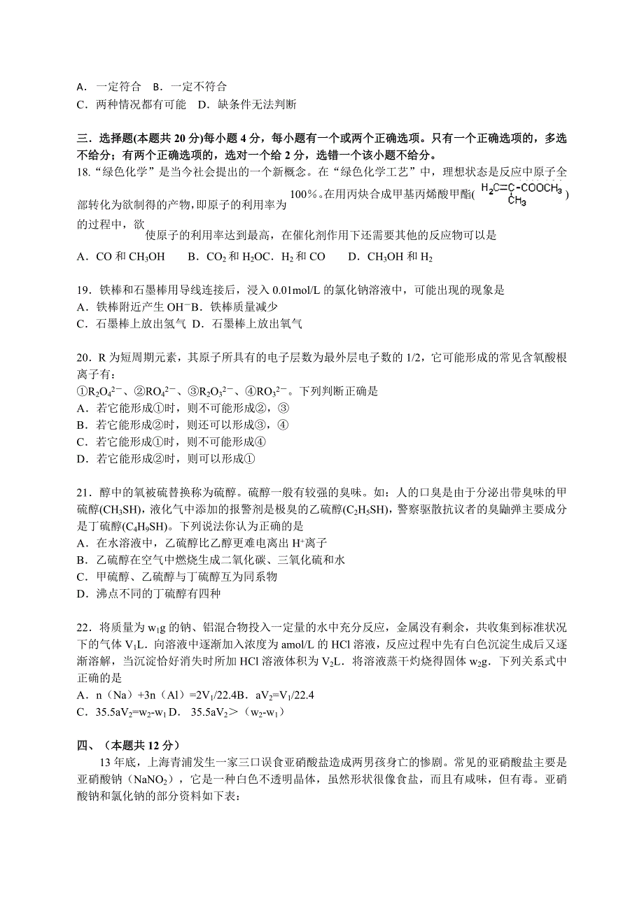 上海市上海六校2014年高三3月第二次联考化学试卷_第4页