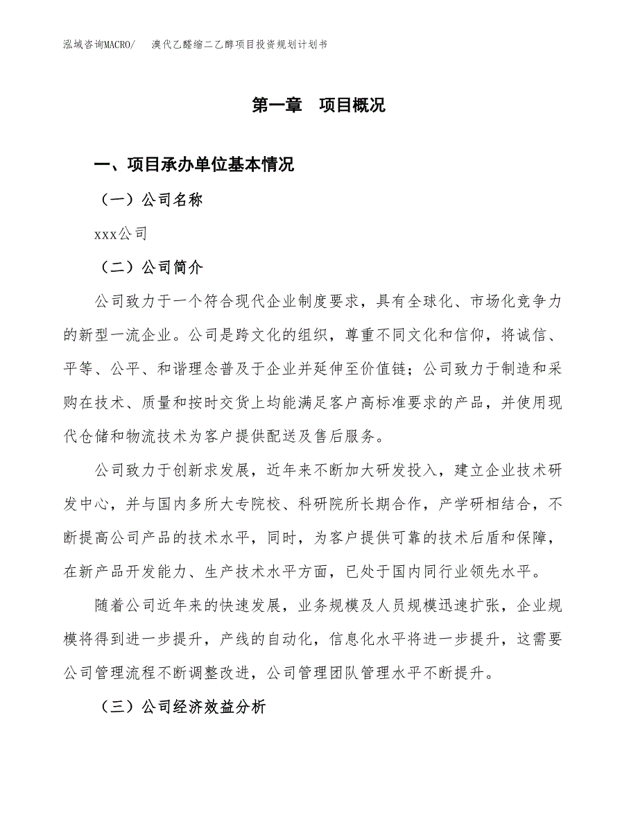 溴代乙醛缩二乙醇项目投资规划计划书.docx_第2页