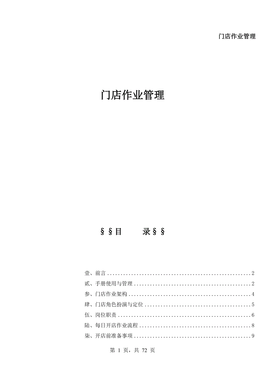 某公司门店作业管理办法_第1页