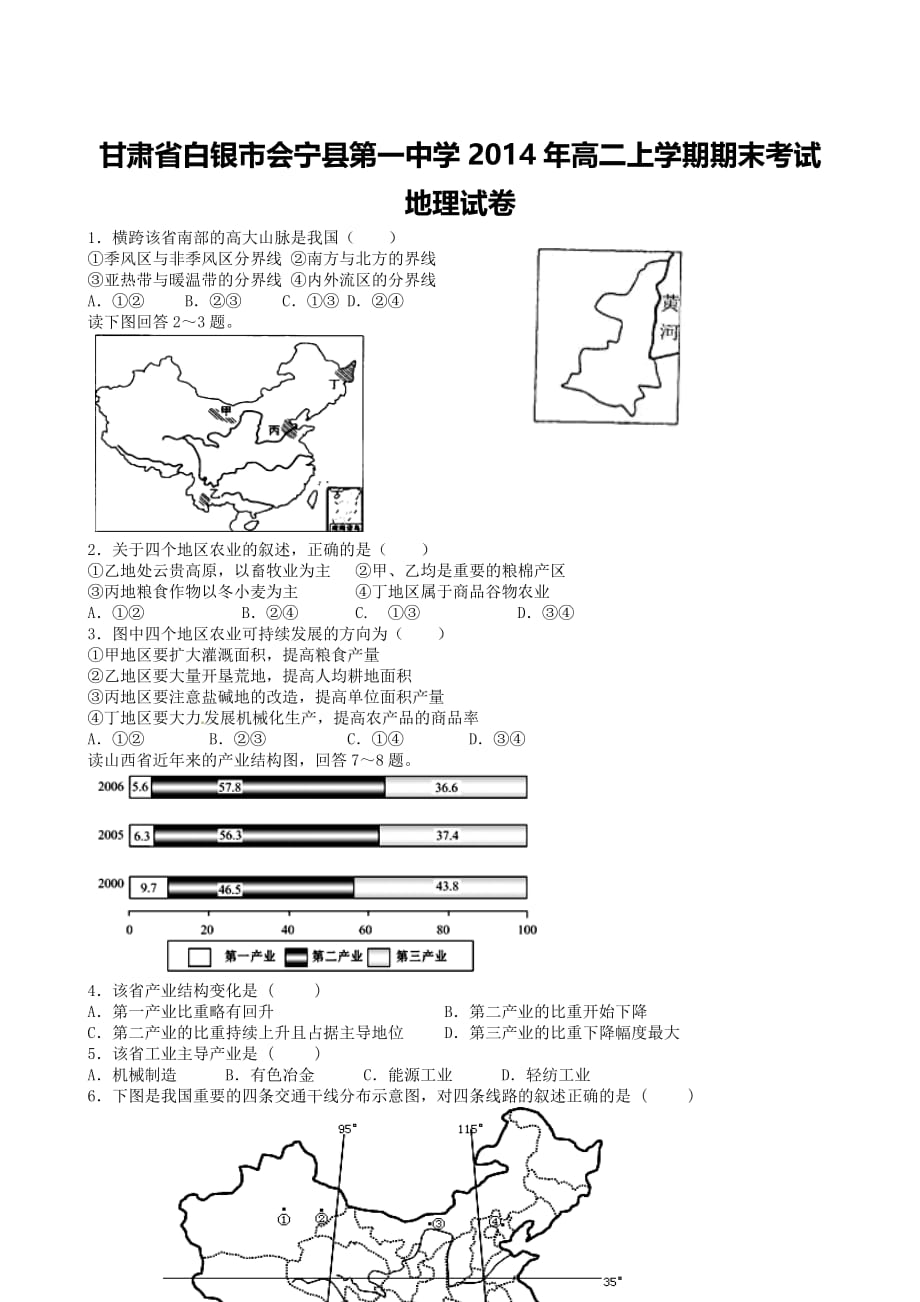 甘肃省白银市2014年高二上学期期末考试地理试卷-1-2_第1页