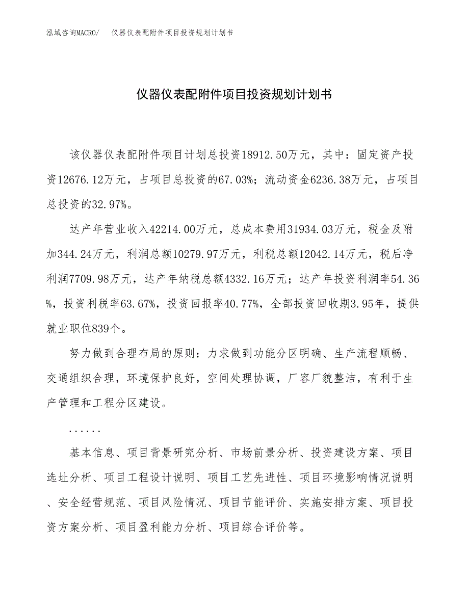 仪器仪表配附件项目投资规划计划书.docx_第1页