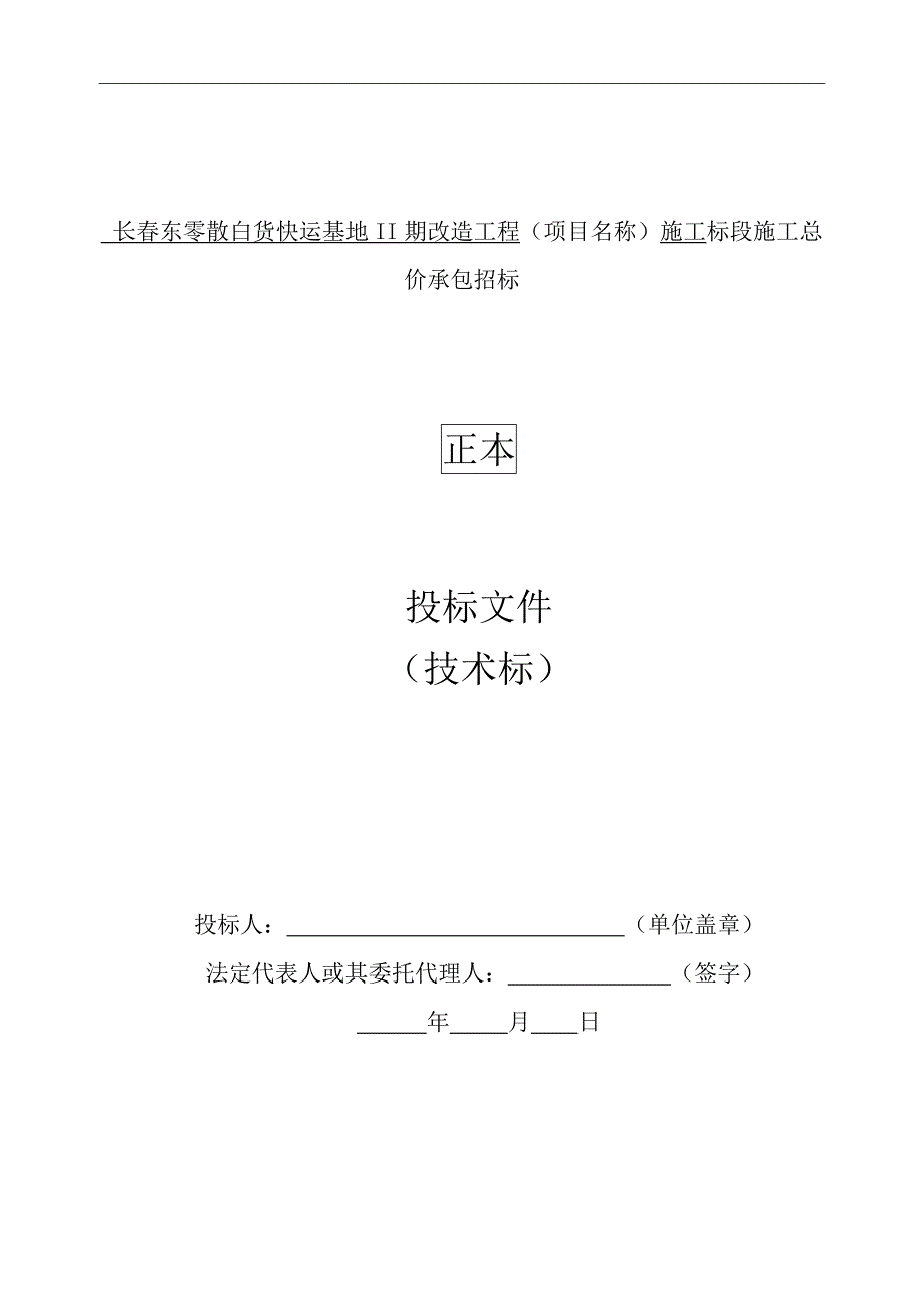 某快运基地改造工程投标文件_第1页