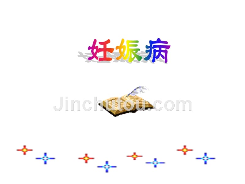 中医妇科学妊娠病概述_第1页