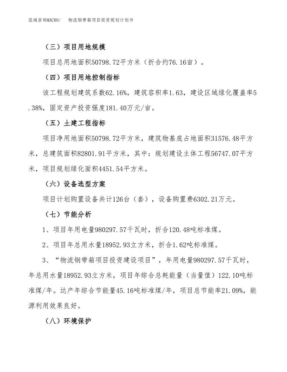 物流钢带箱项目投资规划计划书.docx_第5页