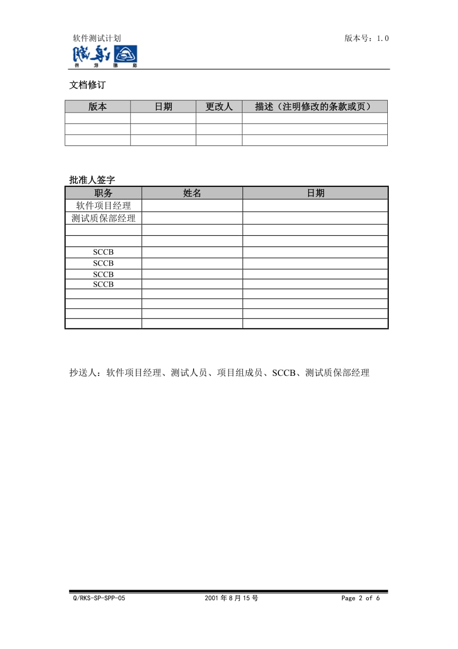 某软件产业股份公司软件测试计划_第2页